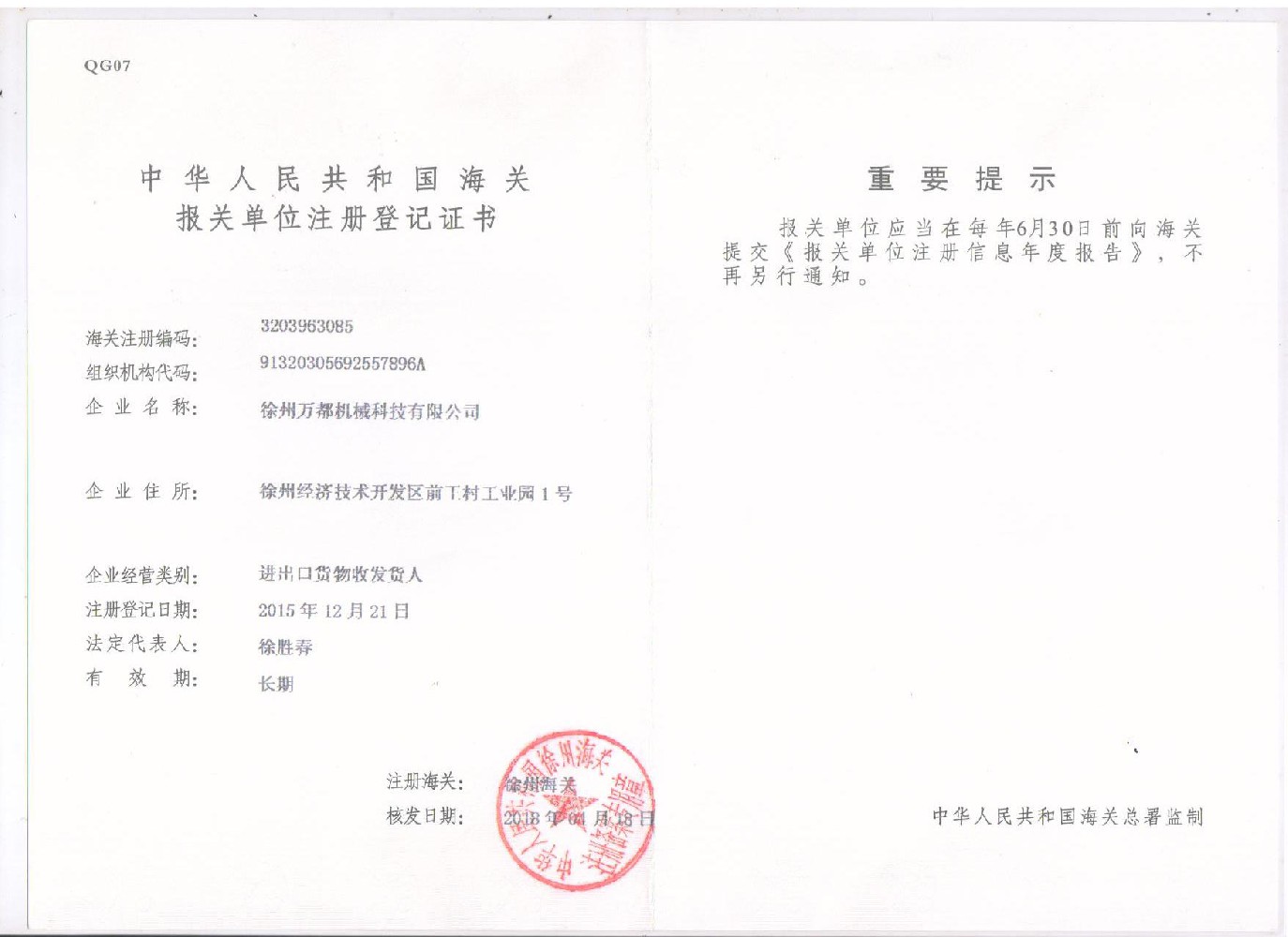 中國(guó)海關(guān)報(bào)關(guān)登記證書